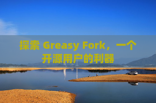 探索 Greasy Fork，一个开源用户的利器