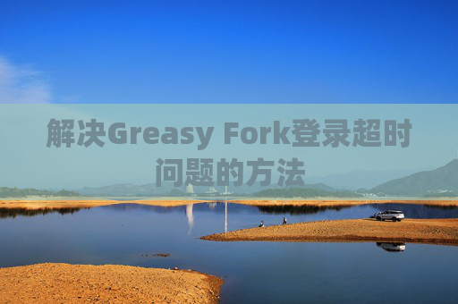 解决Greasy Fork登录超时问题的方法 解决Greasy Fork登录超时问题的方法