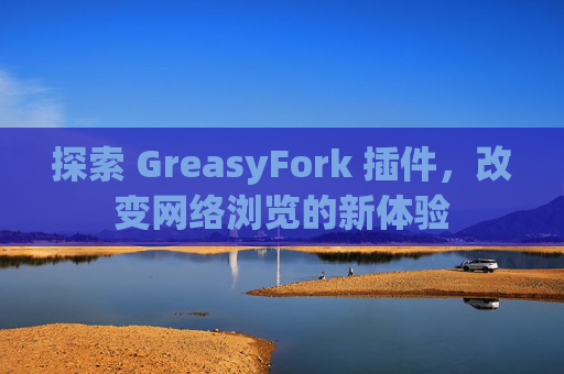 探索 GreasyFork 插件，改变网络浏览的新体验